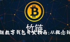 区块链数字钱包开发指南