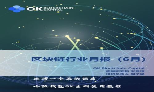 思考一个且的优质

小狐钱包OK主网使用教程