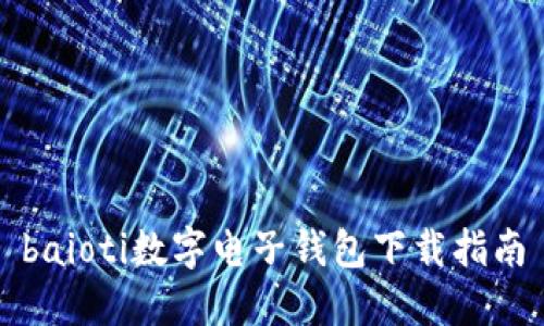 baioti数字电子钱包下载指南