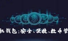 CNB加密手机钱包：安全、便捷、数币管理的新选