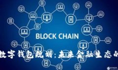 央行数字钱包规划：未来金融生态的蓝图