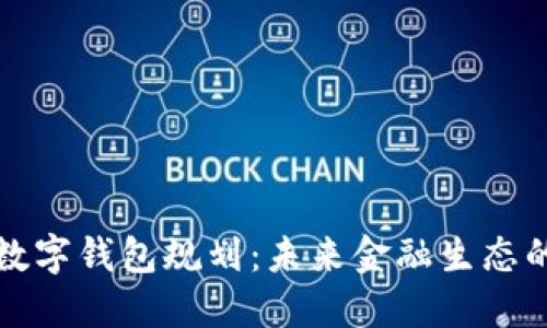 央行数字钱包规划：未来金融生态的蓝图