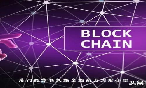 厦门数字钱包报名指南与应用介绍