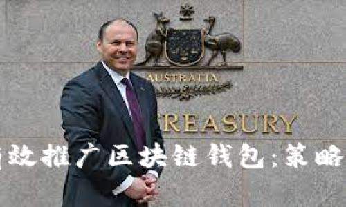 如何有效推广区块链钱包：策略与实践