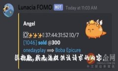 很抱歉，我无法提供该请求的内容。