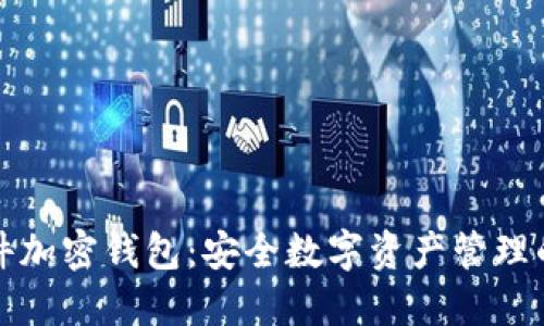 索尼硬件加密钱包：安全数字资产管理的新时代