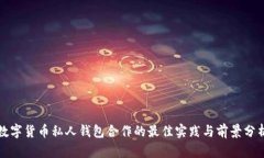 数字货币私人钱包合作的