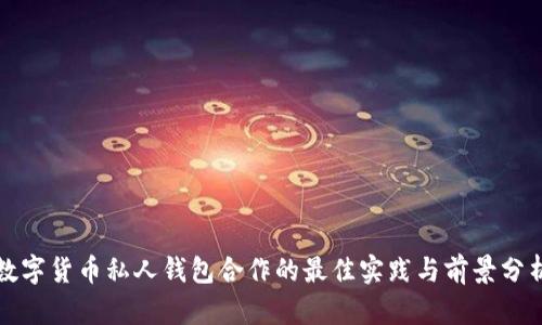 数字货币私人钱包合作的最佳实践与前景分析