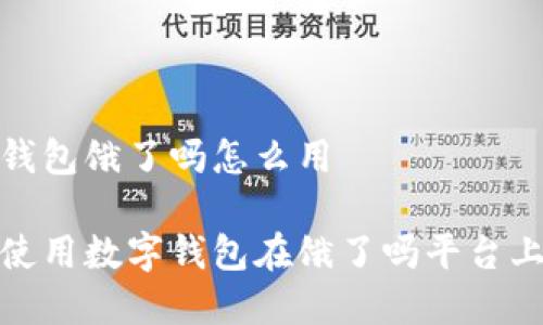 数字钱包饿了吗怎么用

如何使用数字钱包在饿了吗平台上点餐