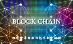 数字货币智能钱包套利全解析
