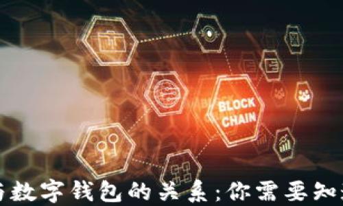 
区块链与数字钱包的关系：你需要知道的全部