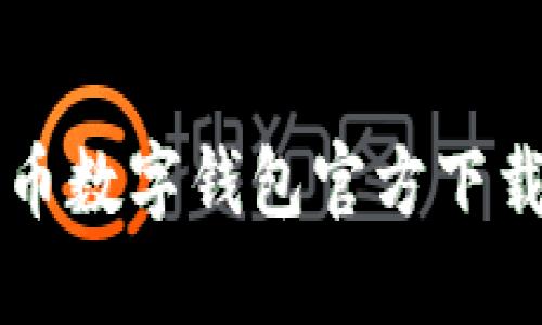 比特币数字钱包官方下载指南