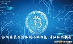 如何将藏品添加到小狐钱