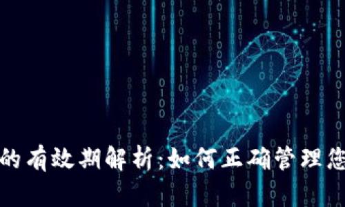 : 数字钱包的有效期解析：如何正确管理您的数字资产