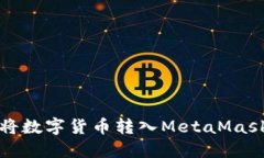 如何将数字货币转入Meta