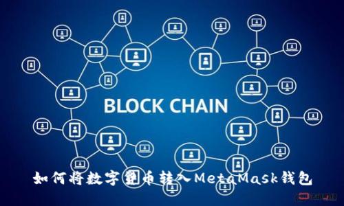 如何将数字货币转入MetaMask钱包