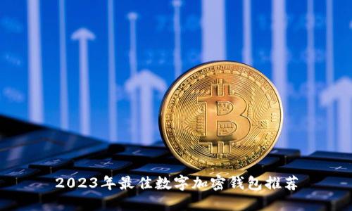 2023年最佳数字加密钱包推荐