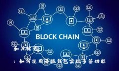 和关键词：: 如何使用小狐