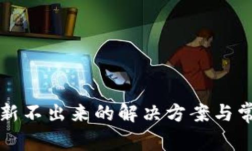 小狐钱包刷新不出来的解决方案与常见问题解析