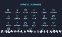 小狐钱包刷新不出来的解