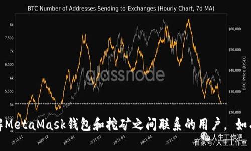 jiaotiMetaMask钱包还能挖矿吗？/jiaoti
MetaMask, 钱包, 挖矿/guanjianci

MetaMask是一个广受欢迎的以太坊和ERC-20代币的钱包，许多用户在此平台上进行交易、存储和管理加密资产。随着去中心化金融（DeFi）的兴起，许多人关注MetaMask钱包是否可以用于挖矿。挖矿是加密货币领域的重要活动，但并不是所有加密钱包都有挖矿功能。本文将为您详细探讨MetaMask钱包的挖矿能力，以及有关挖矿和MetaMask的一些常见问题。

什么是MetaMask钱包？
MetaMask是一个以太坊区块链的加密钱包，允许用户通过浏览器扩展或移动应用访问以太坊网络和去中心化应用（dApps）。它的主要功能包括资产存储、代币管理以及与去中心化金融平台的交互。

MetaMask不仅仅是一个钱包，还充当了用户与区块链的桥梁，让用户能够方便地管理区块链资产并参与各种去中心化活动。用户可以通过MetaMask发送和接收以太坊（ETH）和其他ERC-20代币，并与去中心化交易所（DEX）、借贷协议和非同质化代币（NFT）平台进行交互。

MetaMask钱包的挖矿功能
MetaMask钱包本身并不直接支持挖矿。挖矿通常是指通过计算机进行复杂计算以验证区块链交易，并获得一定量的加密货币作为奖励。这一过程需要较强的计算能力和设备支持，而MetaMask只是一个存储和管理资产的工具，并没有提供挖矿所需的功能。

不过，利用MetaMask可以参与某些去中心化金融（DeFi）协议中的挖矿活动，这通常被称为“流动性挖矿”或“收益农耕”。在这些平台上，用户可以将他们的资产锁定在流动性池中，并以此获得新的代币奖励。虽然这样不是传统意义上的挖矿，却是用户通过存入资产获得收益的一种方式。

如何在MetaMask中参与流动性挖矿？
参与流动性挖矿的第一步是确保您的MetaMask钱包中拥有以太坊（ETH）或其他ERC-20代币。接下来，您需要选择一个支持流动性挖矿的DeFi平台，例如Uniswap、SushiSwap或Yearn.finance。

参与流动性挖矿的步骤通常包括：
ol
    listrong连接钱包：/strong在所选择的DeFi平台上，点击“连接钱包”按钮，并选择MetaMask作为钱包。/li
    listrong提供流动性：/strong选择交易对，例如ETH/USDT，输入您要提供的资产量。系统会显示您将获得的流动性通证（LP token）数量。/li
    listrong确认交易：/strong在MetaMask中确认并提交交易。这笔交易需要支付以太坊网络的Gas费用。/li
    listrong质押流动性通证：/strong一些平台允许用户在提供流动性后进一步质押LP token以获取额外奖励。按提示操作，质押您获得的流动性通证。/li
/ol

成功质押后，您将开始获得该DeFi平台发行的代币奖励。请注意，每个DeFi项目的具体流程可能会有所不同，因此务必仔细阅读项目文档和社区信息。

MetaMask与挖矿的关系
虽然MetaMask本身不支持直接挖矿，但它在加密货币生态系统中发挥着重要作用。用户通过MetaMask钱包获得的便利性，使他们能够便捷地参与各种去中心化协议，而这些协议往往提供不同形式的挖矿权益。

例如，很多流动性挖矿项目会通过MetaMask进行资产的存入，并在用户提供流动性后给予相应的奖励。这意味着，尽管MetaMask不支持传统挖矿，但通过参与DeFi项目，用户仍然可以实现资产的增值。

常见问题解答
h41. MetaMask本身支持挖矿吗？/h4
如前所述，MetaMask钱包本身并没有提供挖矿功能。挖矿是一项需要大量计算能力的活动，而MetaMask主要用作存储和管理资产的工具。不过，用户可以通过MetaMask方便地参与流动性挖矿或其他DeFi项目，从而实现资产的增值。

h42. 如何确保在MetaMask中安全存储加密资产？/h4
安全是使用MetaMask或任何加密钱包时的重中之重。以下是确保安全存储资产的一些建议：

ol
    listrong设置强密码：/strong为您的MetaMask账户设置一个复杂且独特的密码，避免使用个人身份信息。/li
    listrong备份助记词：/strong在创建钱包时，MetaMask会给出一组助记词。这组词用于恢复您的钱包，应妥善保管并避免网络分享。/li
    listrong启用双重验证：/strong如可能，开启额外的安全措施，例如电子邮件确认等。/li
    listrong留意钓鱼攻击：/strong在使用MetaMask时，避免访问不安全的网站，务必从官方网站下载和访问。/li
/ol

h43. 参与流动性挖矿的风险有哪些？/h4
参与流动性挖矿虽然有潜在的利润，但也伴随着多种风险：

ol
    listrong价格波动：/strong提供流动性可能导致资产价格波动而带来的损失，这种现象被称为“无常损失”。/li
    listrong智能合约风险：/strongDeFi平台通常基于智能合约。如果平台的智能合约存在漏洞，您的资产可能面临被黑客盗取的风险。/li
    listrong流动性风险：/strong在低流动性市场中，您可能无法以合理价格出售您的资金，会导致损失。/li
/ol

h44. 如何选择合适的DeFi平台进行流动性挖矿？/h4
选择DeFi平台时，您需要考虑多个因素：

ol
    listrong项目信誉：/strong检查项目的背景，团队成员的专业程度，社区的活跃度，这些都可以反映出项目的可信度。/li
    listrong平台的流动性和用户反馈：/strong看平台的流动性池的规模和用户的反馈，对于评估风险和收益非常重要。/li
    listrong代币经济模型：/strong了解平台的代币经济模型以确保您的投资有合理的回报，可以为您提供潜在收益。/li
/ol

总之，虽然MetaMask钱包本身不支持挖矿，但用户可以通过此钱包参与DeFi的流动性挖矿等活动，实现资产的收益。通过本文的讨论，我们希望能帮助到想了解MetaMask钱包和挖矿之间联系的用户。 如有更多问题，欢迎留言讨论。