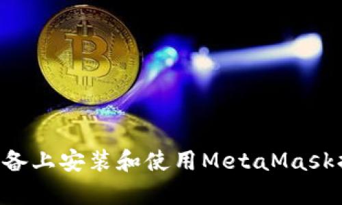 如何在安卓设备上安装和使用MetaMask插件：全面指南