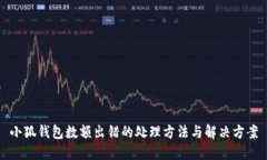 小狐钱包数额出错的处理