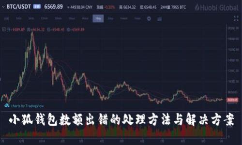 小狐钱包数额出错的处理方法与解决方案