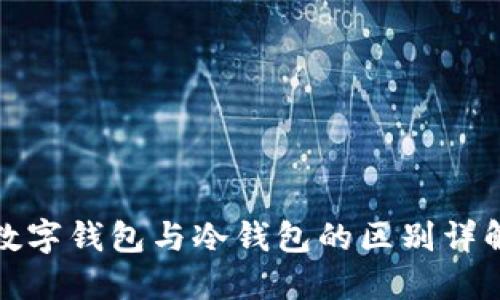 数字钱包与冷钱包的区别详解