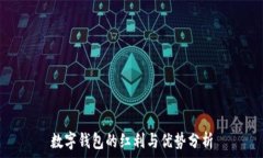   数字钱包的红利与优势分