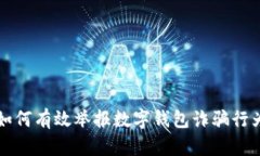 如何有效举报数字钱包诈