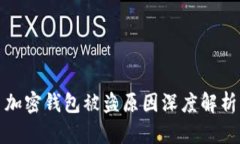 加密钱包被盗原因深度解