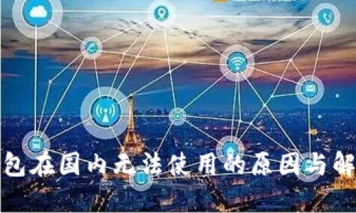 小狐钱包在国内无法使用的原因与解决方案