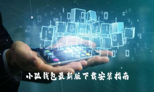 小狐钱包最新版下载安装指南