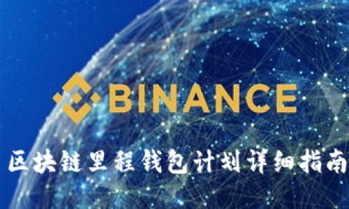 区块链里程钱包计划详细指南