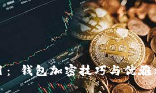 题目： 钱包加密技巧与优雅示例