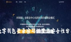 数字钱包登录密码设置与安全性分析