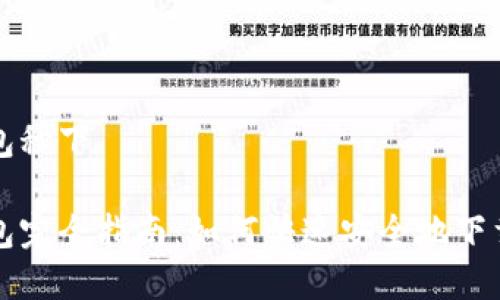 数字钱包秒下

数字钱包完全指南：如何快速安全地下载与使用