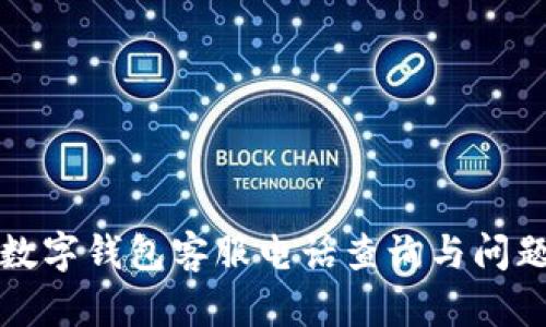 龙港数字钱包客服电话查询与问题解答