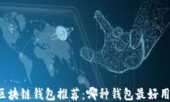 区块链钱包推荐：哪种钱