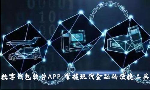 数字钱包软件APP：掌握现代金融的便捷工具