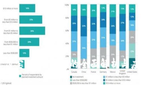 支付宝：数字钱包的全面解析与应用