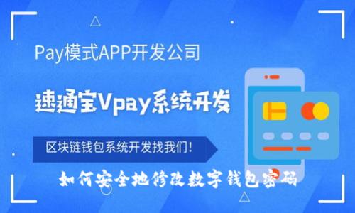 如何安全地修改数字钱包密码