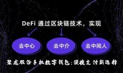 聚龙股份手机数字钱包：便捷支付新选择