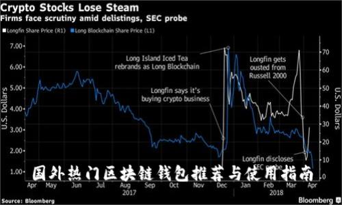 国外热门区块链钱包推荐与使用指南