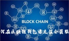 如何在区块链钱包中充值会员服务