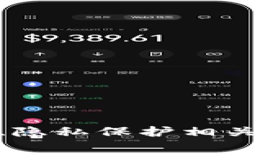 数字钱包开通需要身份证明吗？
数字钱包, 身份证, 登记要求/guanjianci

随着科技的飞速发展，数字钱包逐渐成为人们日常生活中不可或缺的一部分。它们提供了方便快捷的支付方式，用户可以通过手机或其他数字设备轻松进行交易、转账、购物等活动。然而，关于数字钱包的使用，很多用户在申请和使用过程中，常常会有一个疑问：数字钱包开通是否需要登记身份证等个人信息？

在本篇文章中，我们将对此进行深入探讨，分析数字钱包是否需要登记身份证明的原因、影响，以及在不同国家或地区的具体要求。同时，我们还将回答四个与数字钱包相关的重要问题，以帮助读者更好地理解数字钱包的使用。

数字钱包开通需要身份证明的原因
首先，我们需要了解为什么许多数字钱包在开通时要求用户提供身份证明。主要有以下几个原因：

1. **合规要求**：大多数国家都有反洗钱（AML）和了解您的客户（KYC）法规，要求金融服务提供商了解其用户的身份。数字钱包作为一种金融工具，必须遵循这些法律法规，以防止诈骗、洗钱等非法活动。

2. **安全性**：要求身份证明可以提高账户的安全性。在遭遇盗用或其他安全问题时，身份验证有助于确认账户持有者的真实性，有效避免财产损失。

3. **用户保护**：如果用户的账户被盗，能够通过身份证明确认其身份将帮助他们更快地找回账户并获得损失赔偿。这种保护措施能使用户在使用数字钱包时感到更加放心。

是否所有数字钱包都需要登记身份证明？
并非所有数字钱包都需要提供身份证明，这取决于多个因素，包括钱包的类型、所在国家或地区的法律法规、以及用户的交易额度等。以下是一些不同类型数字钱包对身份证明要求的总结：

1. **全功能数字钱包**：例如，PayPal、Apple Pay、Google Wallet等，这类数字钱包通常会要求用户提供身份证明，以便执行较大的交易和处理资金转账。这类钱包因涉及到更多的金融交易，因此需要更严格的身份验证。

2. **预付费数字钱包**：一些预付费数字钱包，如某些地方的礼品卡钱包，可能只需要少量身份信息，或者在使用小额购买时甚至不需要任何证明。用户通常可以通过简单的注册流程开始使用。

3. **匿名钱包**：一些数字货币钱包可能允许用户在不提供身份证明的情况下进行交易，但这些钱包通常面临更加严格的监管与风险，且难以得到法律保护。

4. **国家法律差异**：在某些国家和地区，法律对数字钱包的规定较宽松，可能允许用户在不提供身份证明的情况下使用特定功能，而在其他国家则严格要求提供完整的身份信息。

登记身份证明后，用户应该注意什么？
用户在进行数字钱包的身份登记后，需注意几个关键点，以确保他们的个人信息安全且使用体验良好：

1. **隐私保护**：用户应该了解所使用的数字钱包公司如何处理其个人信息。选择那些有良好隐私政策和数据保护措施的钱包，以保护个人数据不被泄露。

2. **定期更新信息**：若用户的身份信息发生变化（如姓名或地址），应及时更新在钱包中的信息，以免影响使用或出现法律问题。

3. **安全密码设置**：在登录数字钱包的同时，确保使用强密码，定期更换密码，并使用双重认证等安全措施，为账户添加一层保护。

4. **监控账户活动**：定期检查账户明细，以便及时发现可疑活动。如发现异常交易，应立即联系钱包公司进行处理。

数字钱包的未来趋势与发展
数字钱包的应用正在全球范围内迅速普及，未来可能会出现以下几个趋势：

1. **技术发展**：AI和区块链技术将进一步增强数字钱包的安全性和便捷性，用户体验也将不断改善。

2. **监管政策完善**：随着数字钱包应用的增加，各国对其监管力度将不断加大，用户可能也会面临更严格的身份验证要求。

3. **多功能整合**：越来越多的数字钱包将功能整合，用户不仅可以支付，还能获得有关消费的分析、预算管理等服务。

4. **虚拟货币融合**：许多数字钱包也开始支持加密货币的交易，推动数字资产的普及。

相关问题解答

1. 数字钱包的安全性如何保障？
数字钱包的安全性是用户非常关心的问题。为了保障数字钱包的安全，提供商通常会采取以下措施：

1. **加密技术**：大多数数字钱包使用先进的加密技术，保护用户的个人信息和交易数据不被外部攻击。

2. **身份验证**：如双重认证、短信验证码等，增加账户的防护层级，即使密码被破解，黑客也很难完成登录。

3. **安全监控**：许多钱包提供24小时监控服务，监控可疑活动并及时警报。

4. **用户教育**：钱包常常会提供安全使用指南，提醒用户注意密码安全、钓鱼网站的识别等，以增强用户的安全意识。

2. 如何选择合适的数字钱包？
选择数字钱包时，用户需要考虑多个因素：

1. **功能需求**：评估自己需要的钱包功能，如支持的支付方式、购物平台等。

2. **用户评价**：查看其他用户的评价和反馈以帮助做出选择，尤其关注安全性与客户服务。

3. **隐私政策**：选择那些对用户隐私有明文承诺的钱包，确保其不会滥用用户信息。

4. **费用结构**：了解使用该钱包的手续费、汇率等，选择最适合自己经济状况的选项。

5. **客服支持**：服务支持的质量对于技术问题的解决至关重要，选择能够提供及时响应支持的公司。

3. 如何处理数字钱包丢失或被盗情况？
一旦发现数字钱包丢失或被盗，用户应迅速采取以下措施：

1. **立即锁定账户**：第一时间通过钱包的应用或官方网锁定账户，以防止损失进一步扩大。

2. **更改密码**：尽快修改与数字钱包相关联的邮箱、手机及其他账户的密码，确保不被进一步入侵。

3. **联系客服**：及时联系钱包服务商，报告丢失情况，了解进一步的补救措施，包括资金找回的方法。

4. **报案**：如果涉及较大金额，建议报警，以便于后续的追查和资金追索。

4. 数字钱包在跨国交易中的作用和影响
随着全球化进程的加快，数字钱包在跨国交易中的影响越发显著：

1. **降低交易成本**：数字钱包减少了传统跨国汇款的手续费，显著降低了往来汇款的成本。

2. **提高交易效率**：用户可以实时进行跨国交易，无需等待传统银行的处理时间，提升了资金流动性。

3. **促进国际贸易**：数字钱包的普及也意味着中小企业可以更便捷地参与国际交易，降低了市场准入的门槛。

4. **风险管理**：在不同国家/地区使用数字钱包时，了解其法规与风险至关重要，以防止因违反当地法律而产生不必要的麻烦。

总的来说，数字钱包的出现为现代支付方式带来了极大的便利，但也伴随着各种挑战和风险。在使用过程中，用户应保持警惕，认真评估与密码安全、隐私保护相关的问题，确保在安全的环境中享受数字钱包带来的便利。