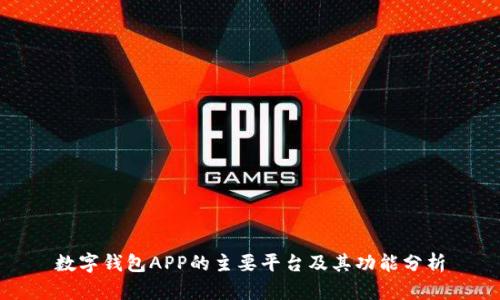 数字钱包APP的主要平台及其功能分析