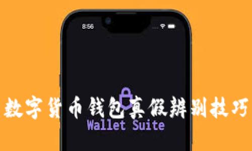 数字货币钱包真假辨别技巧