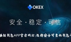 区块链钱包APP官方网站：选择安全可靠的钱包平